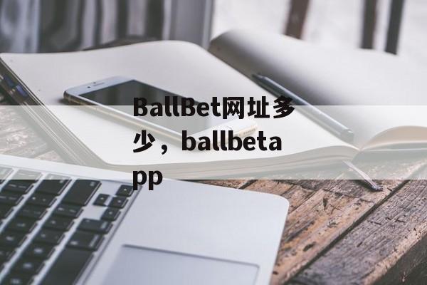 BallBet网址多少，ballbetapp