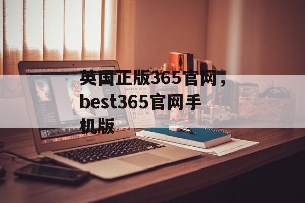 英国正版365官网，best365官网手机版