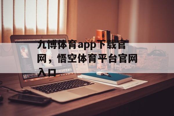 九博体育app下载官网，悟空体育平台官网入口