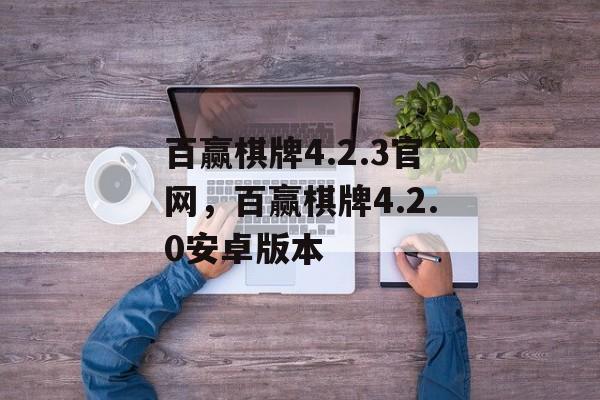 百赢棋牌4.2.3官网，百赢棋牌4.2.0安卓版本