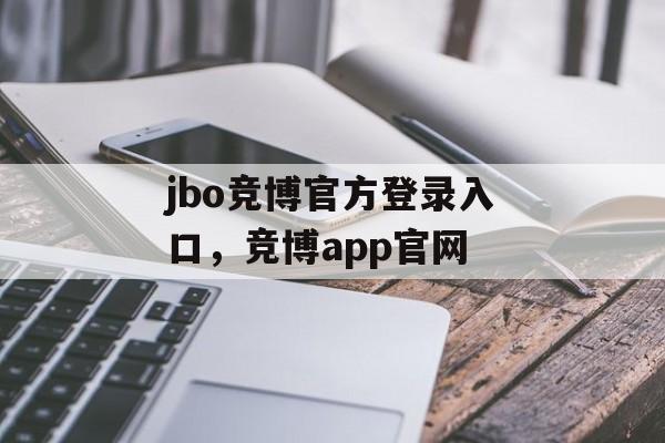 jbo竞博官方登录入口，竞博app官网